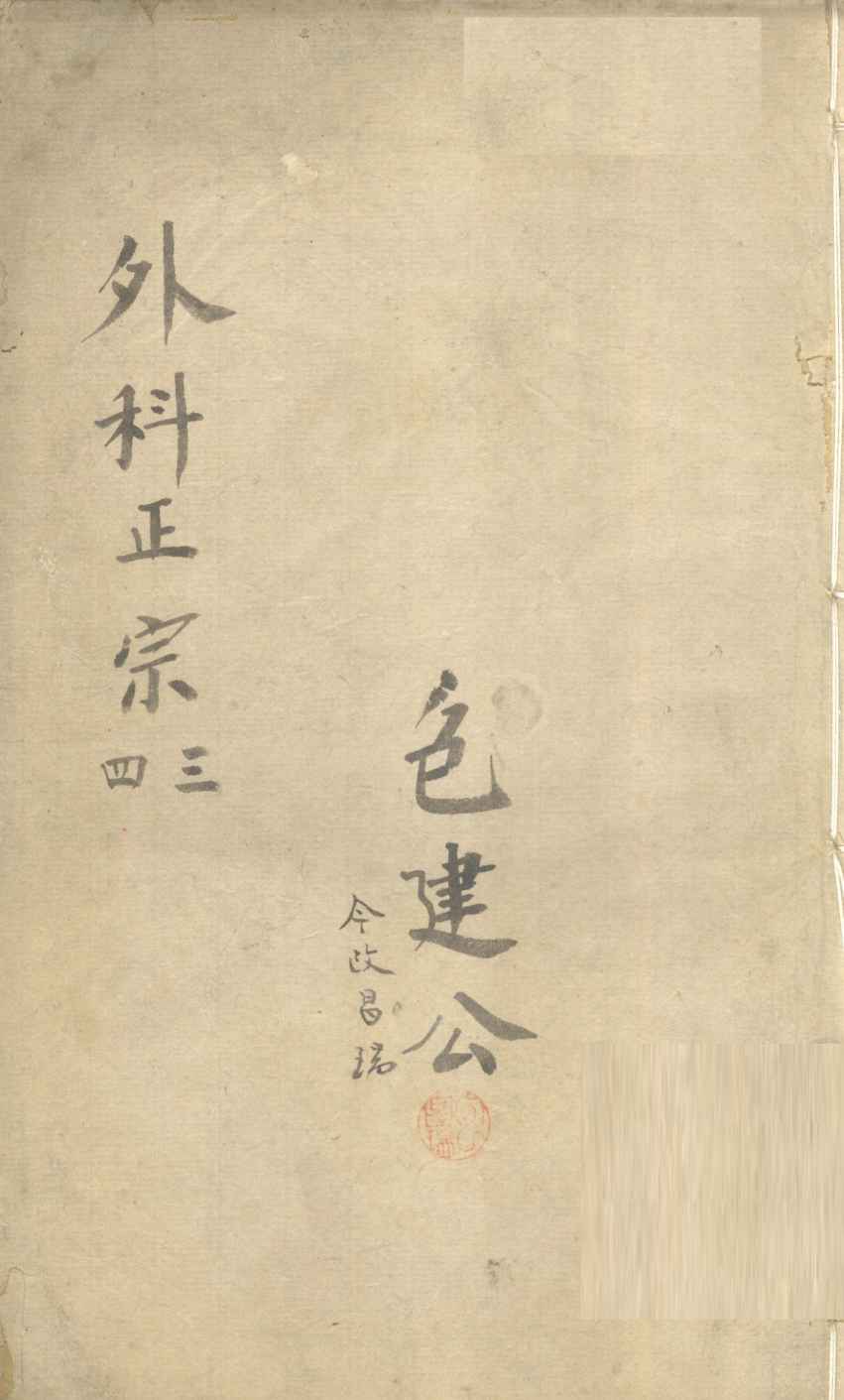 外科正宗  卷3-4